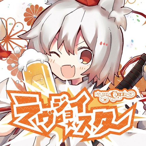 Stream 【C96】ラヴジョイ・スター XFD【Pizuya's Cell】 by
