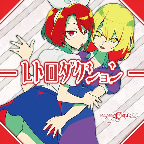 レトロなコンポートです。 Stream 【C96】レトロダクション XFD【Pizuya's Cell】 by pizuya