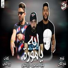 مهرجان ايه يا موزة بحر النجوم فيلو وزيزو النوبي والشبح 2020