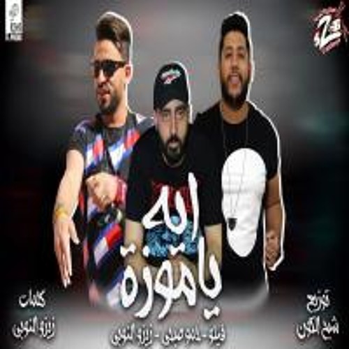 مهرجان ايه يا موزة بحر النجوم فيلو وزيزو النوبي والشبح 2020