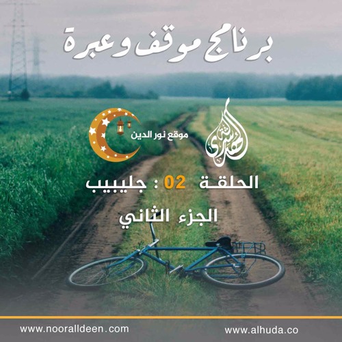 الحلقة  02 : جليبيب الجزء الثاني