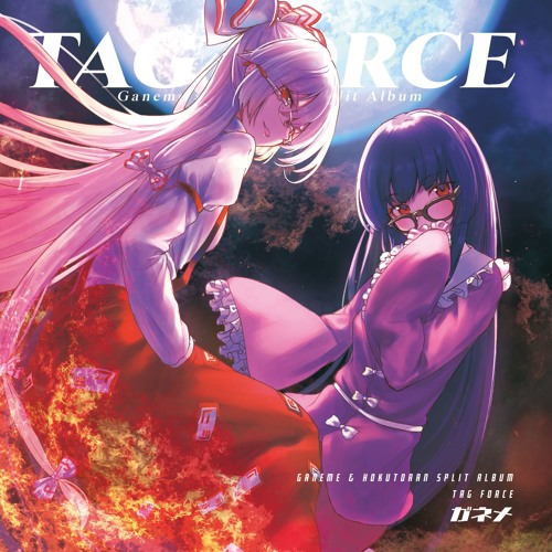 東方アレンジ Force ガネメvs北斗藍 竹取飛翔 Lunatic Princess 月まで届け 不死の煙 By Ganemes