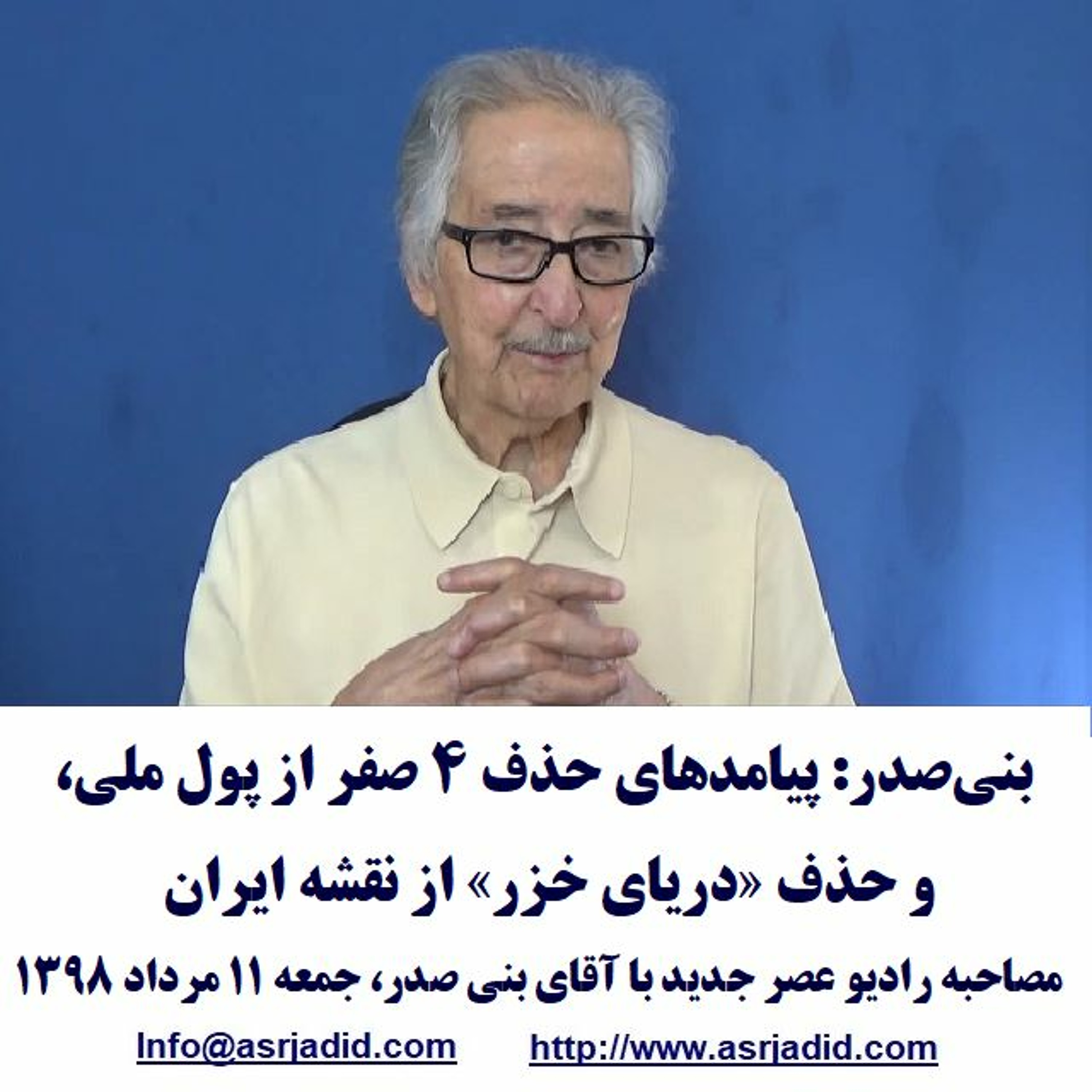 Banisadr 98-05-11=بنی‌صدر: پیامدهای حذف ۴ صفر از پول ملی، و حذف «دریای خزر» از نقشه ایران episode artwork