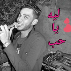ليه يا حب