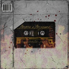 Постой и Послушай [prod. Blackfish]