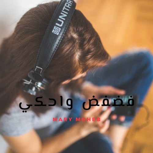 فضفض واحكي لـ ماري محب | الحان مينا صبحي