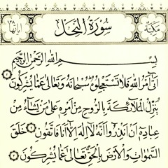 سورة النحل للقارئ الشيخ عثمان المكي