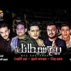 اغنية حمو بيكا مهرجان بيع شيطانك