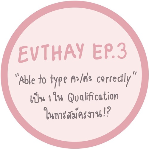 EVTHAY.EP3 Able to type คะ/ค่ะ correctly เป็น 1 ใน Qualification ในการสมัครงาน!?