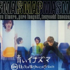 SMAP - 青いイナズマ (KOOL Bootleg)