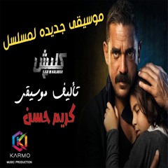 EPIC ROCK | Kalabsh New | موسيقى مسلسل كلبش ٣ | Music By Me