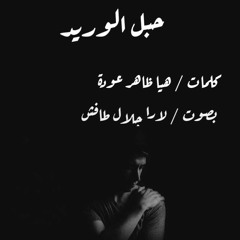 حبل الوريد