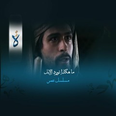 دندنات درامية| ما هكذا تورد الإبل - مسلسل عمر