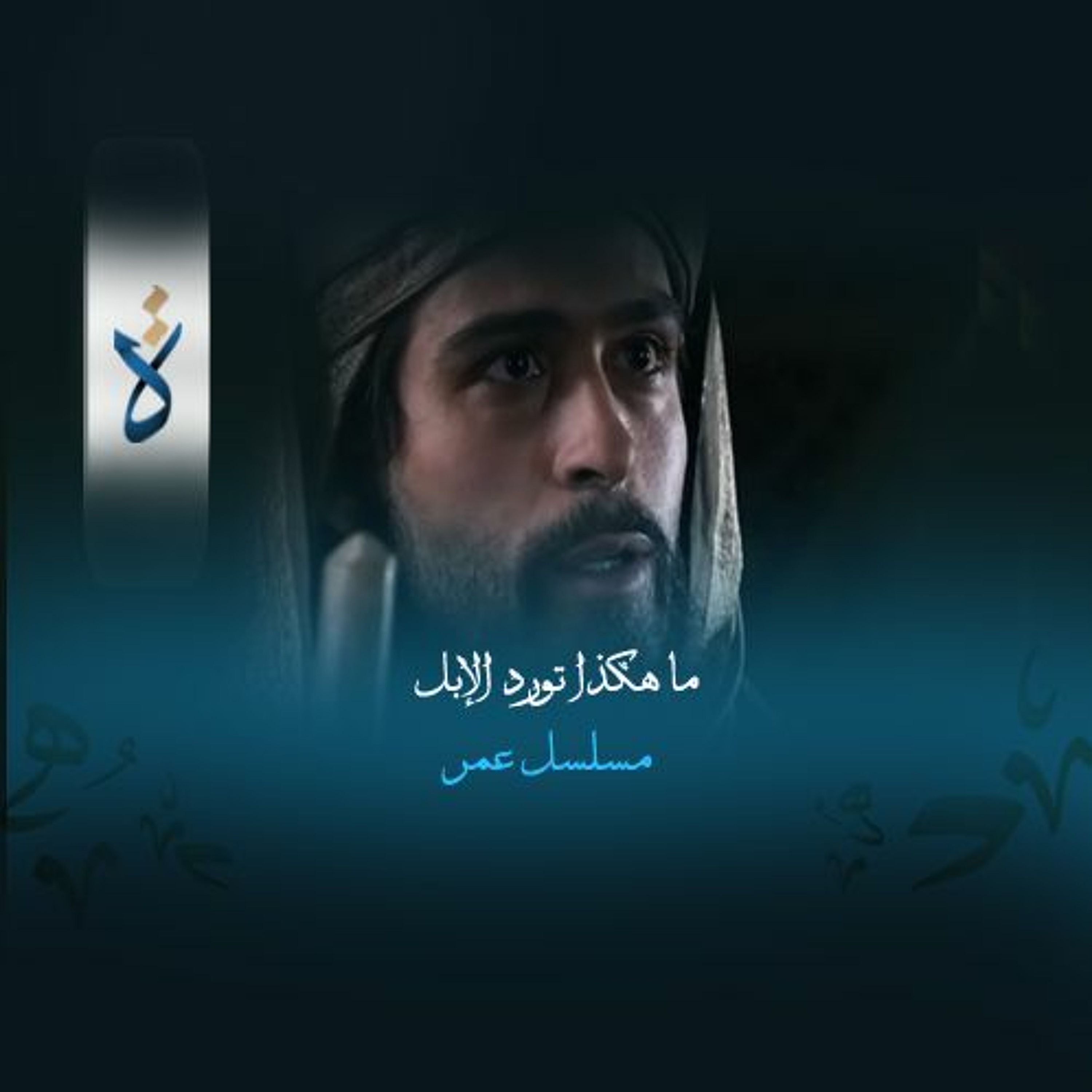 دندنات درامية| ما هكذا تورد الإبل - مسلسل عمر episode artwork