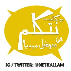 الحلقة 8 بودكاست #نتكلم عن السوشل ميديا