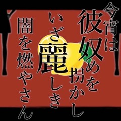 今宵は彼奴めを拐かし、いざ麗しき闇を燃やさん。