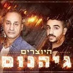 היוצרים - גיהנום