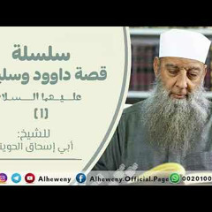 داود ملكًا | 1 | قصة داود وسليمان عليهما السلام | الشيخ الحويني