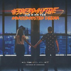 D1N & MR VEN - Звезданутые (Bassboosted Deema)