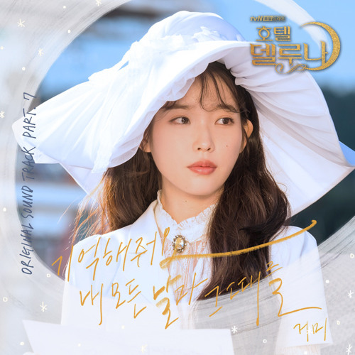 거미 (Gummy) - 기억해줘요 내 모든 날과 그때를 (Please Remember All of My Days and Then) [Hotel Del Luna OST Part 7]