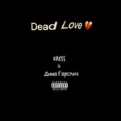 KRESS ft. Дима Горских - Dead Love