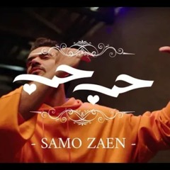 Samo Zaen - Love Love | سامو زين - حب حب