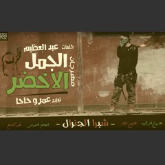 مهرجان الجمل الأخضر - شبرا الجنرال - توزيع عمرو حاحا