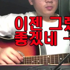 박정현(Lena Park) - 이젠 그랬으면 좋겠네│COVER by 김지지