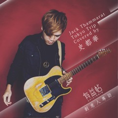 Jack Thammarat - Tokyo trip covered by 史都華