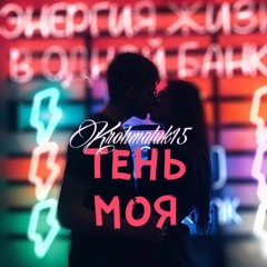 KROHA - Тень Моя
