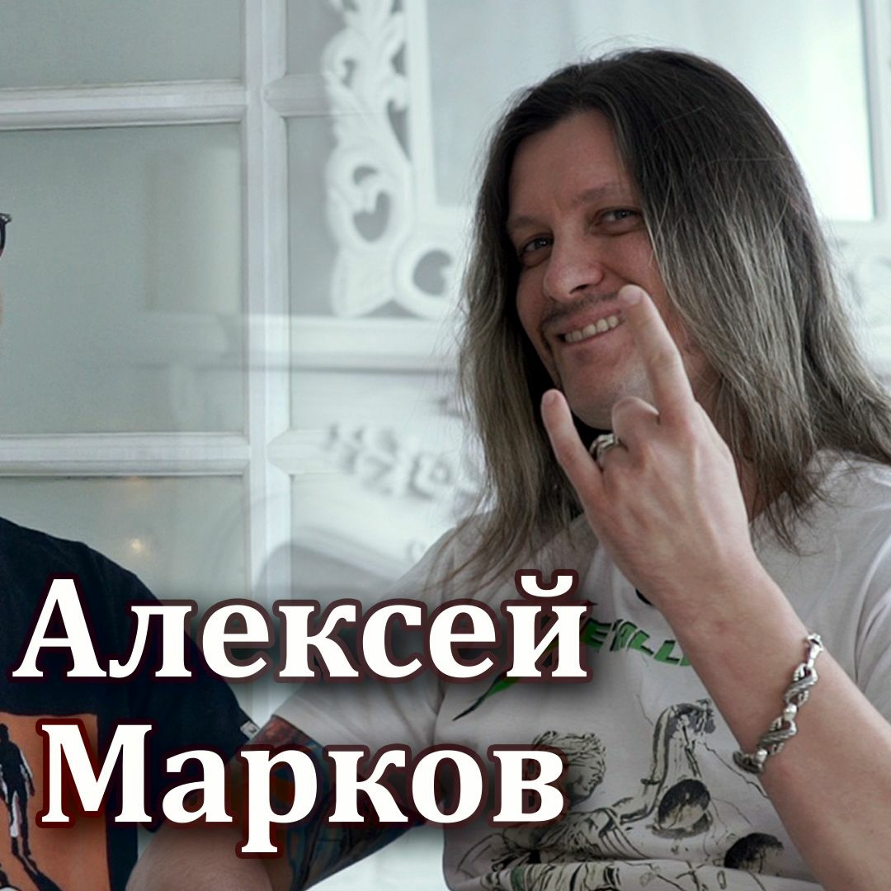 #06 - Алексей Марков: Хулиномика и Жлобология