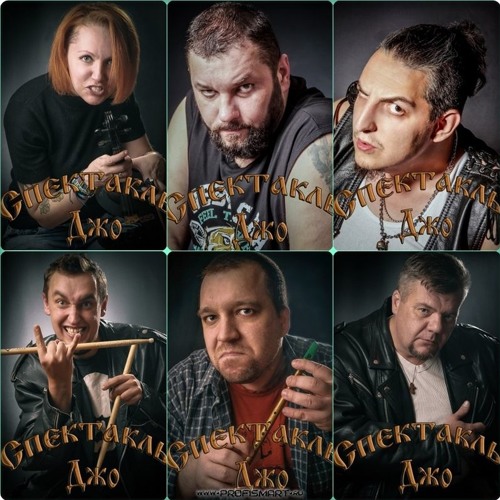 Спектакль Джо - Портрет