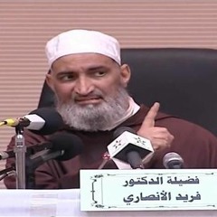 لماذا لا نتأثر بالقرآن كما كان الصحابة الشيخ فريد الأنصاري -رحمه الله-