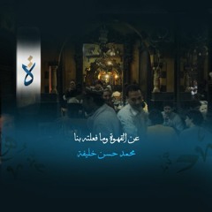 عن القهوة وما فعلته بنا - محمد حسن خليفة