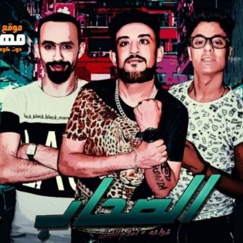 مهرجان الصحاب - شواحة - اسلام الجمل - توزيع القط 2019