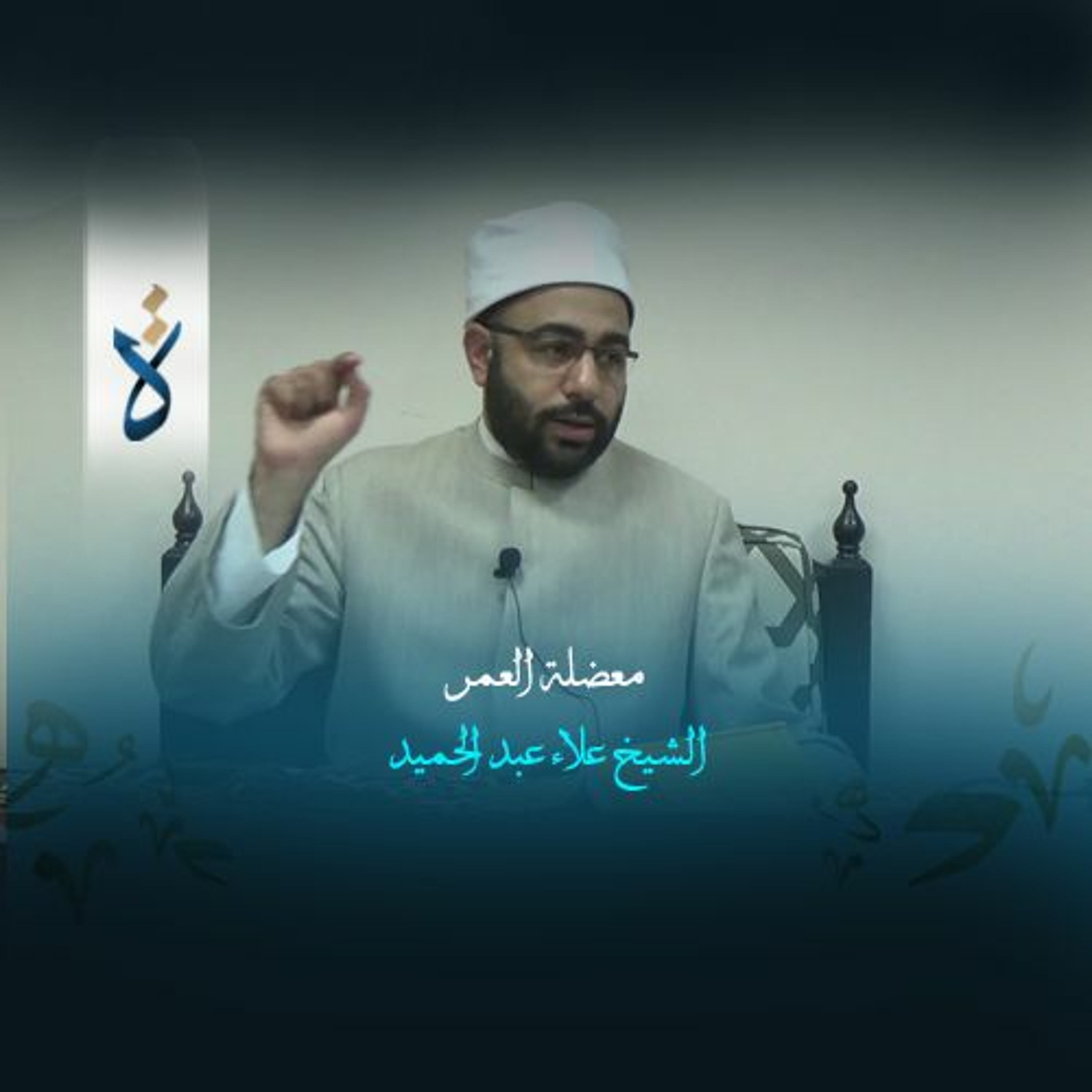 منشورات| معضلة العمر - الشيخ علاء عبد الحميد episode artwork