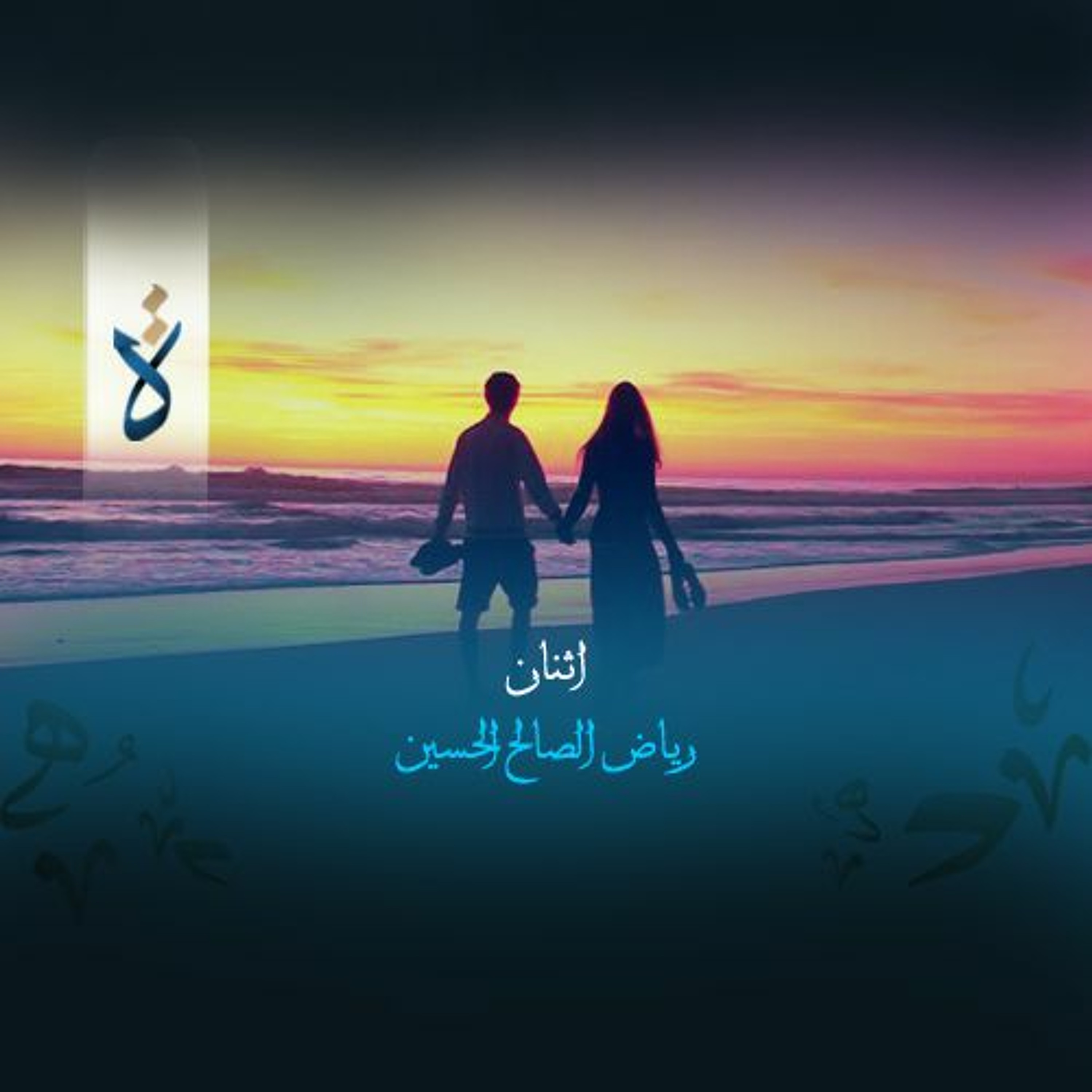 اثنان - رياض الصالح الحسين episode artwork