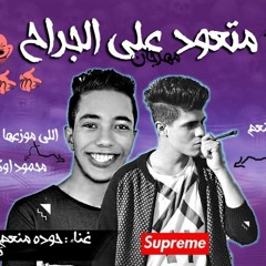 مهرجان متعود علي الجراح 2019 | مهرجانات 2019 | حودة منعم | توزيع محمود اوكة