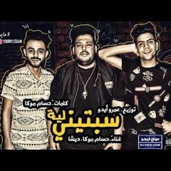 مهرجان #سبتينى لية هيكسر مصر - غناء حسام موكا - ديشا - توزيع ومزيكا عمرو ايدو - مهرجانات 2020