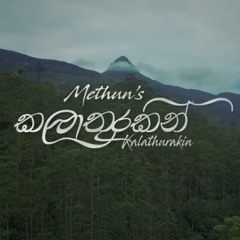 Kalathurakin(කලාතුරකින්)