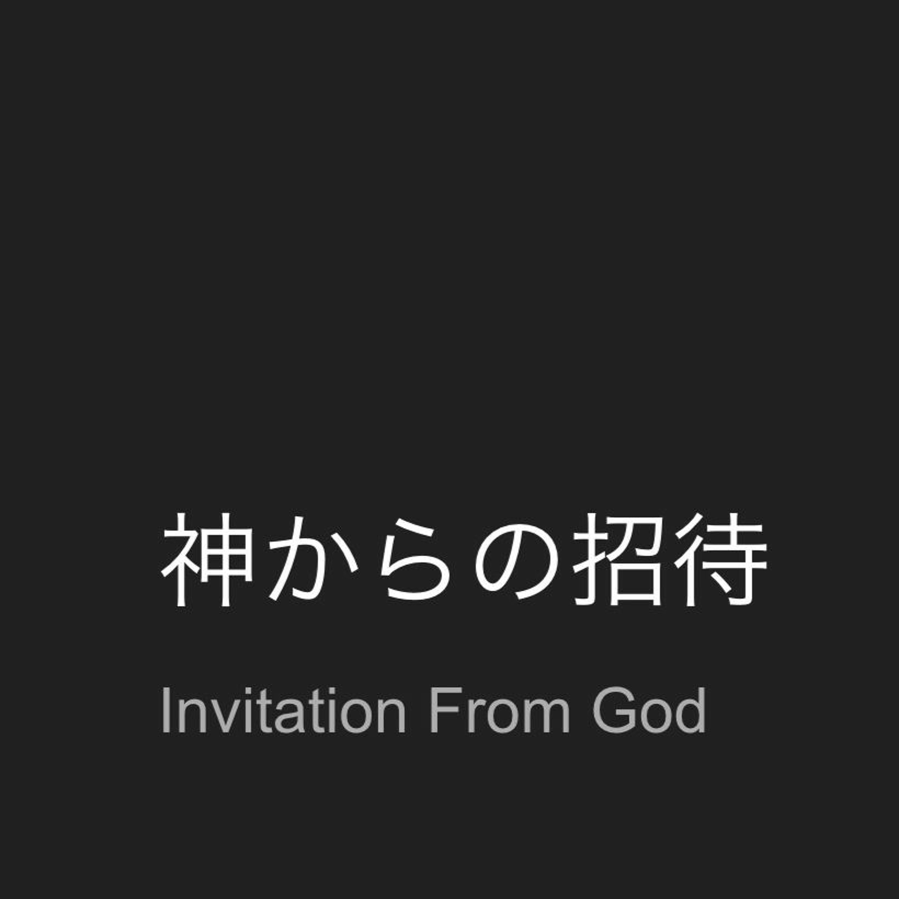Isaiah / イザヤ書 55,1-3 - 神からの招待 Invitation from God episode artwork