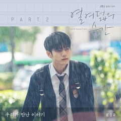 옹성우 (Ong Seong Wu) - 우리가 만난 이야기 (Our Story) [열여덟의 순간 - At Eighteen OST Part 2]