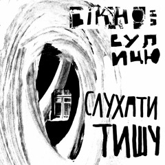 вікно на вулицю - Слухати тишу