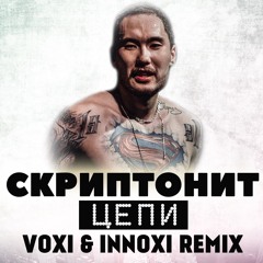 СКРИПТОНИТ - ЦЕПИ (VOXI & INNOXI RADIO REMIX)