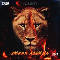 ALEX&RUS  Дикая львица(SLYUSAR EDIT)