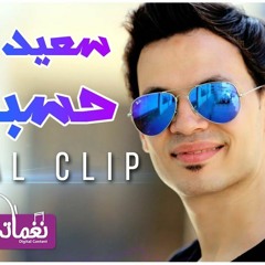 سعيد الحلو