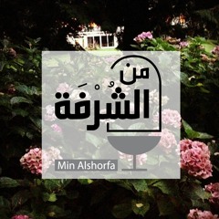 من المنتصف إلى المنتصف