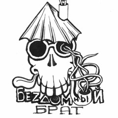 Бездомный Брат - Мясо