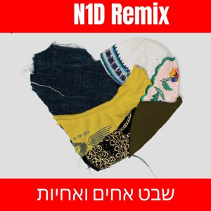 שבט אחים ואחיות mp3