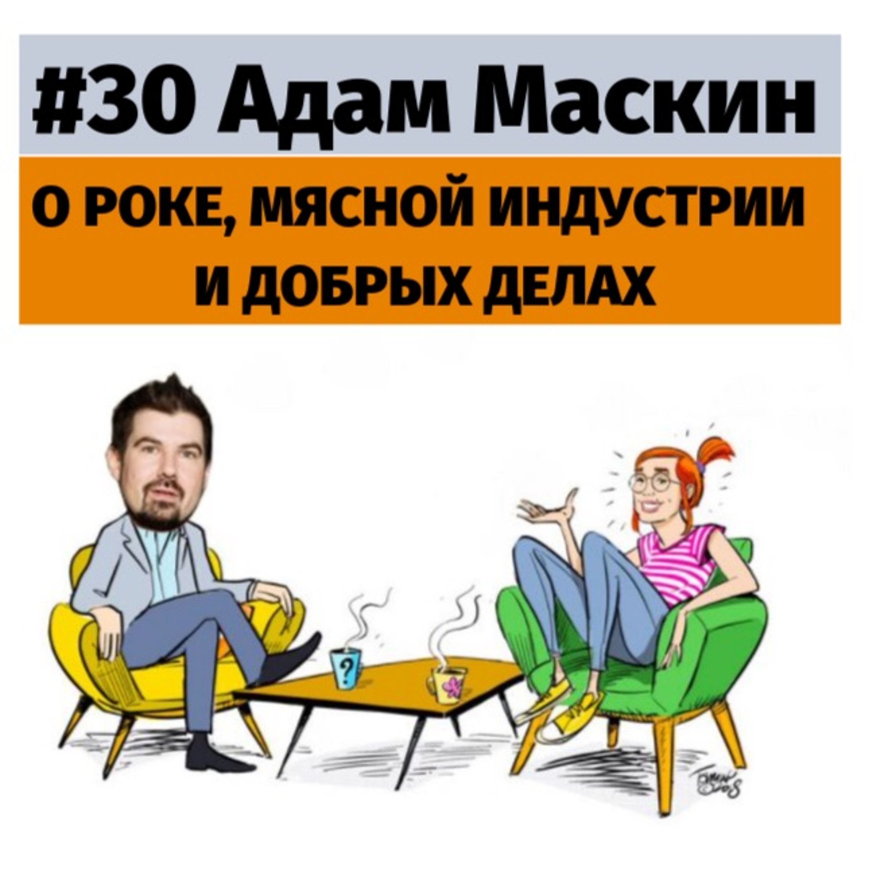 #30 Адам Маскин о роке, мясной индустрии и добрых делах.